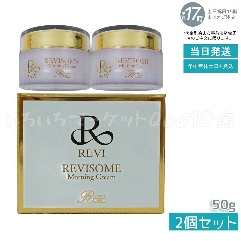 【2個セット】 REVI ルヴィ ソーム モーニングクリーム 50g 保湿クリーム REVISOME エクソソーム クリーム ホームケア 銀座ロッソ ROSSOスキンケア 14,964円