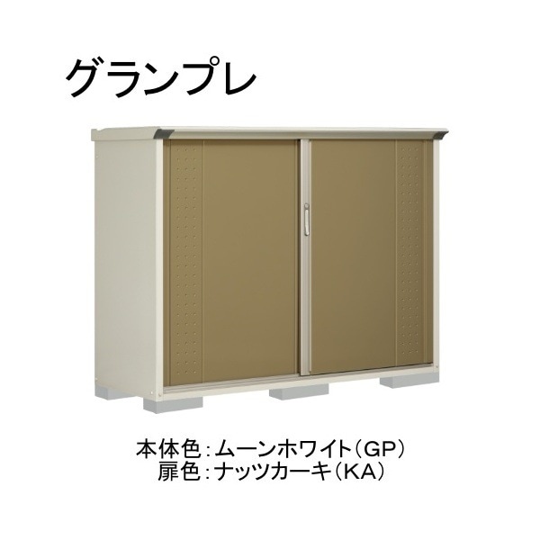 GP-196CFKA ムーンホワイト/ナッツカーキ グランプレ 小型物置 全面棚タイプ メーカー直送