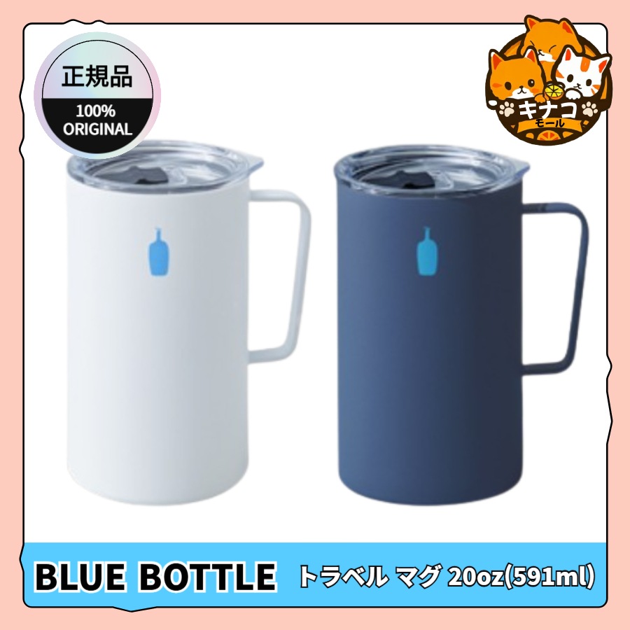 [正規品]トラベル マグ 20oz(591ml) 2色 1択