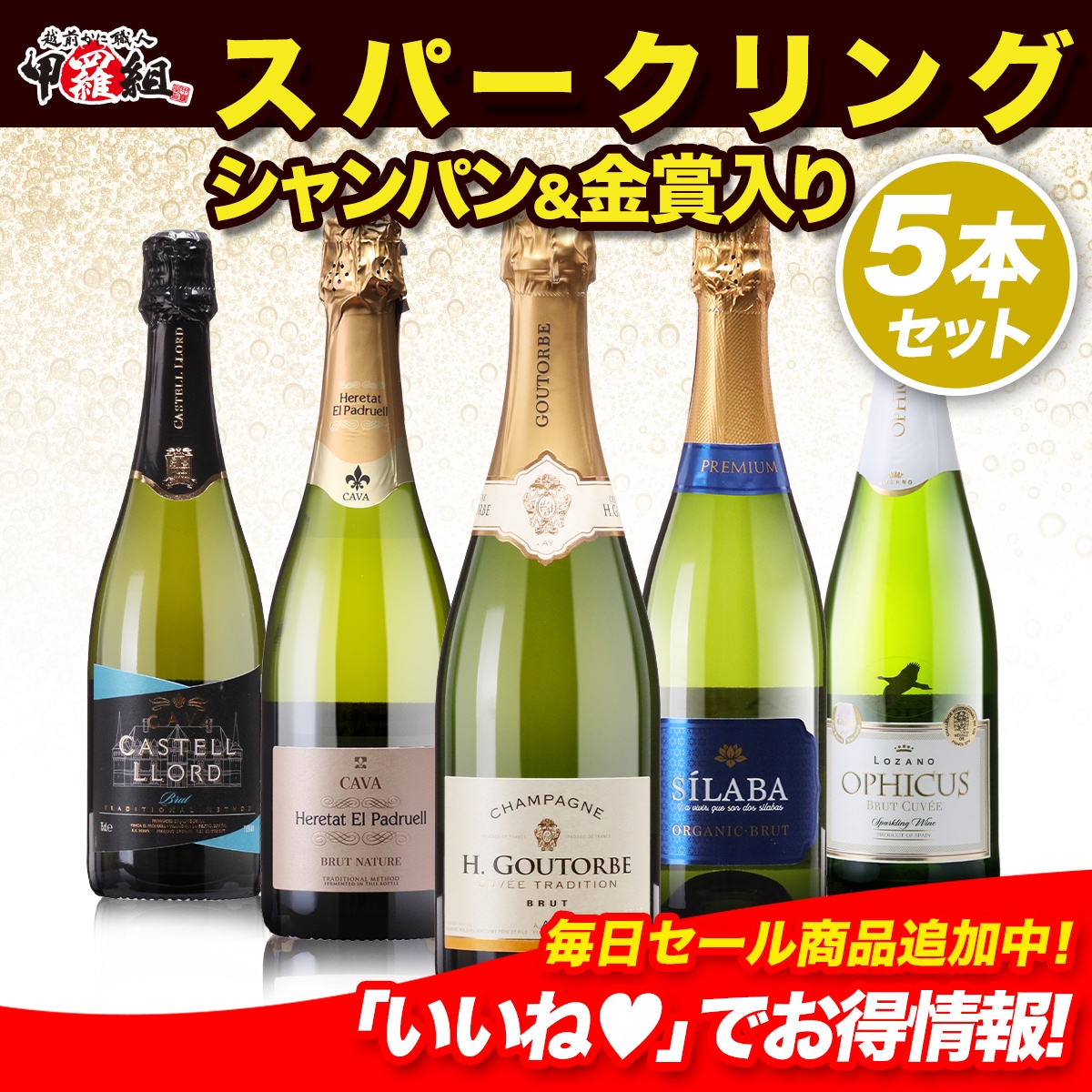 【メガ割セール中】シャンパン＆金賞ワイン入り！スパークリングワイン5本 辛口 スパークリングワイン 飲み比べ セット シャンパーニュ ハイクオリティ 泡 ワイン　お祝い　ギフト
