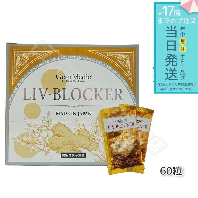 Esthe Pro Labo エステプロラボ LIV-BLOCKER リヴブロッカー 60粒 アルコール 健康食品 飲み会 お酒 サプリ 日本製 飲みすぎ