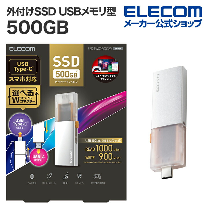 エレコム 外付けSSD 500GB 外付け ポータブル SSD Type-C＆Type-A両対応 USB3.2(Gen2)対応 スライド式 USBメモリ 型 500GB シルバー ESD-EWC05