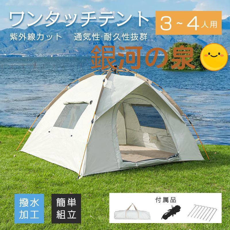 【即納】テント ワンタッチテント 3~4人用 ドームテント フルクローズ アウトドア バーベキュー キャンプ 軽量 防水 遮熱 折りたたみ 紫外線カット UVカット 組立て簡単