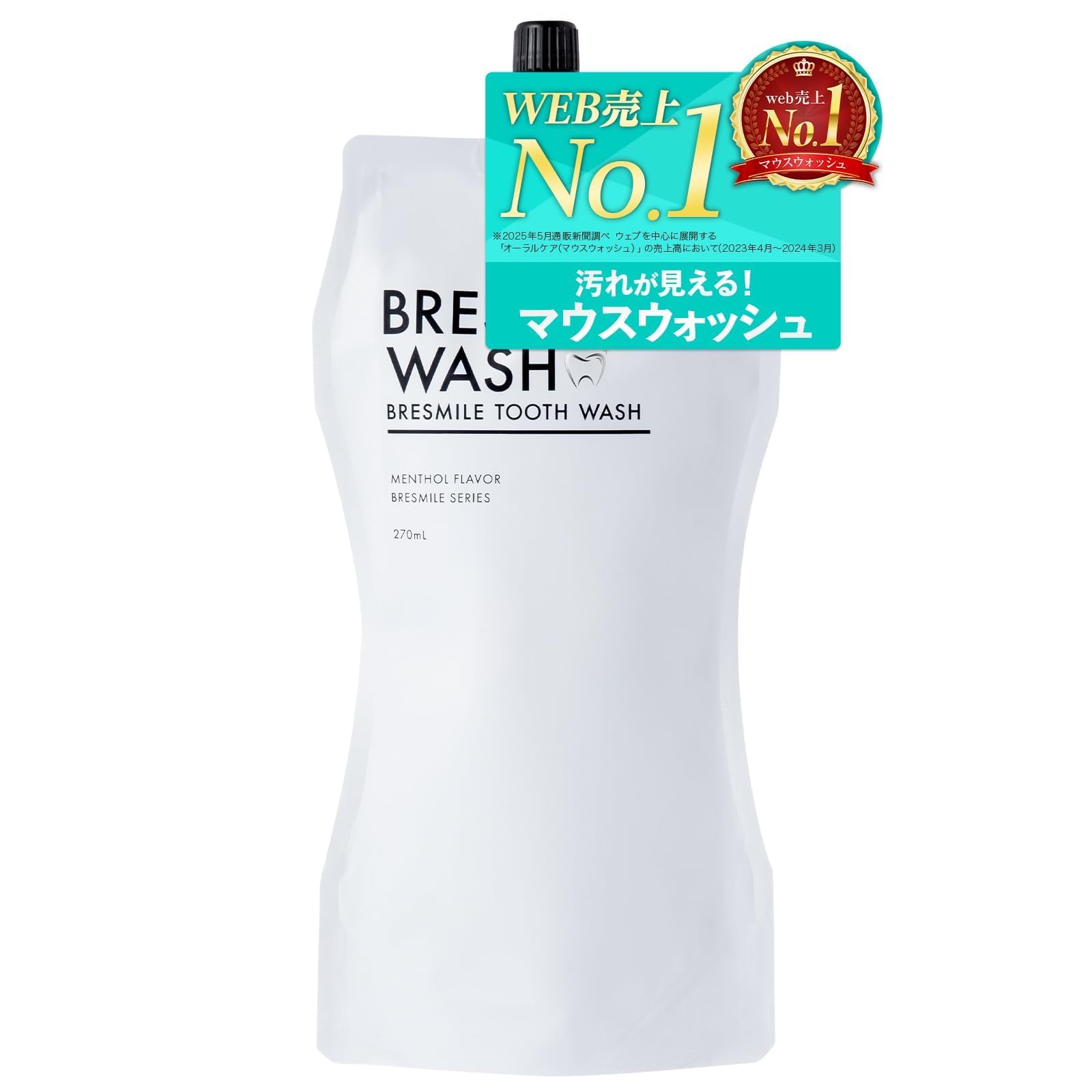 【汚れが見える マウスウォッシュ 】 ブレスマイル（BRESMILE） 口臭ケア ホワイトニング 歯 口臭対策 口臭 ブレスマイルウォッシュ 270ｍL×1袋