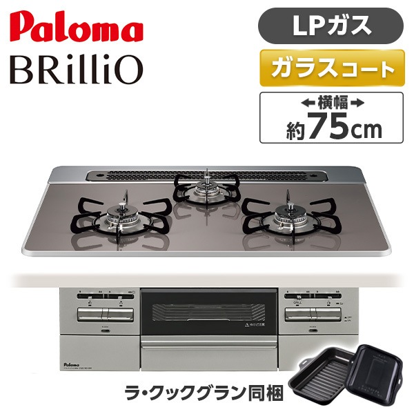 ビルトインガスコンロ LPガス 75cm 3口 水無し両面焼き PD-743WS-75CD-LP クリアパールダークグレー BRilliO ブリリオ