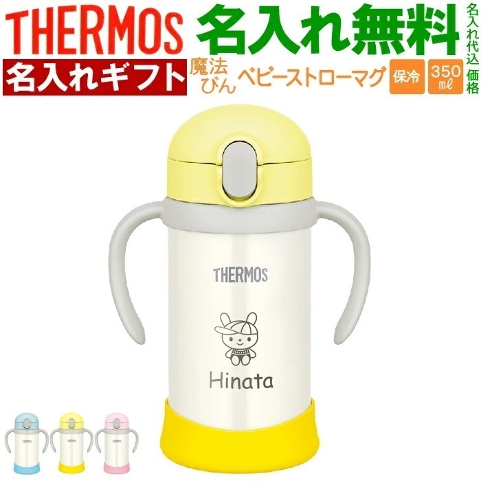 ストローマグ 水筒 【 名入れ 】 ベビー 出産祝い キッズ こども用 魔法びん プレゼント 名前入り ギフト 男の子 女の子 350ml まほうびんのベビーストローマグ FJL-350 T 5,204円