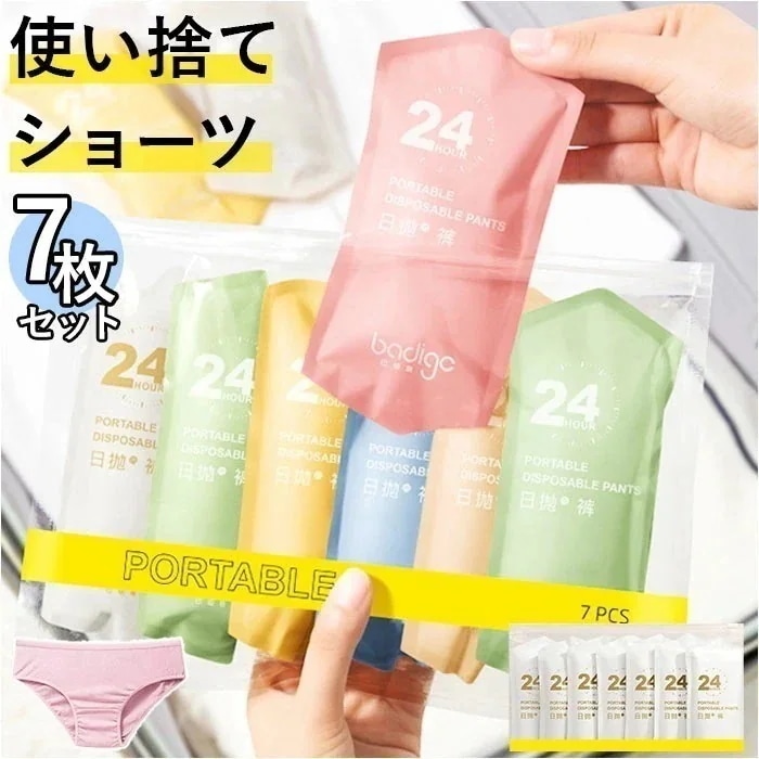 使い捨て パンツ 通販 レディース 使い捨て 7枚入 ショーツ 下着 綿100％ 個別包装 消耗品 便利 携帯用 非常時 グッズ 防災グッズ 防災備蓄用 入院 修学旅行 災害時 レディ