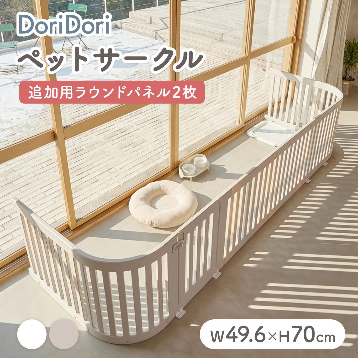 拡張できるペットルーム 追加用 ラウンドパネル 2枚 ペット用サークル 自由なレイアウト 犬 ゲージ フェンス 増設 おしゃれ 簡単組み立て インテリアに馴染む 軽い 丈夫 多頭飼い th126サークル