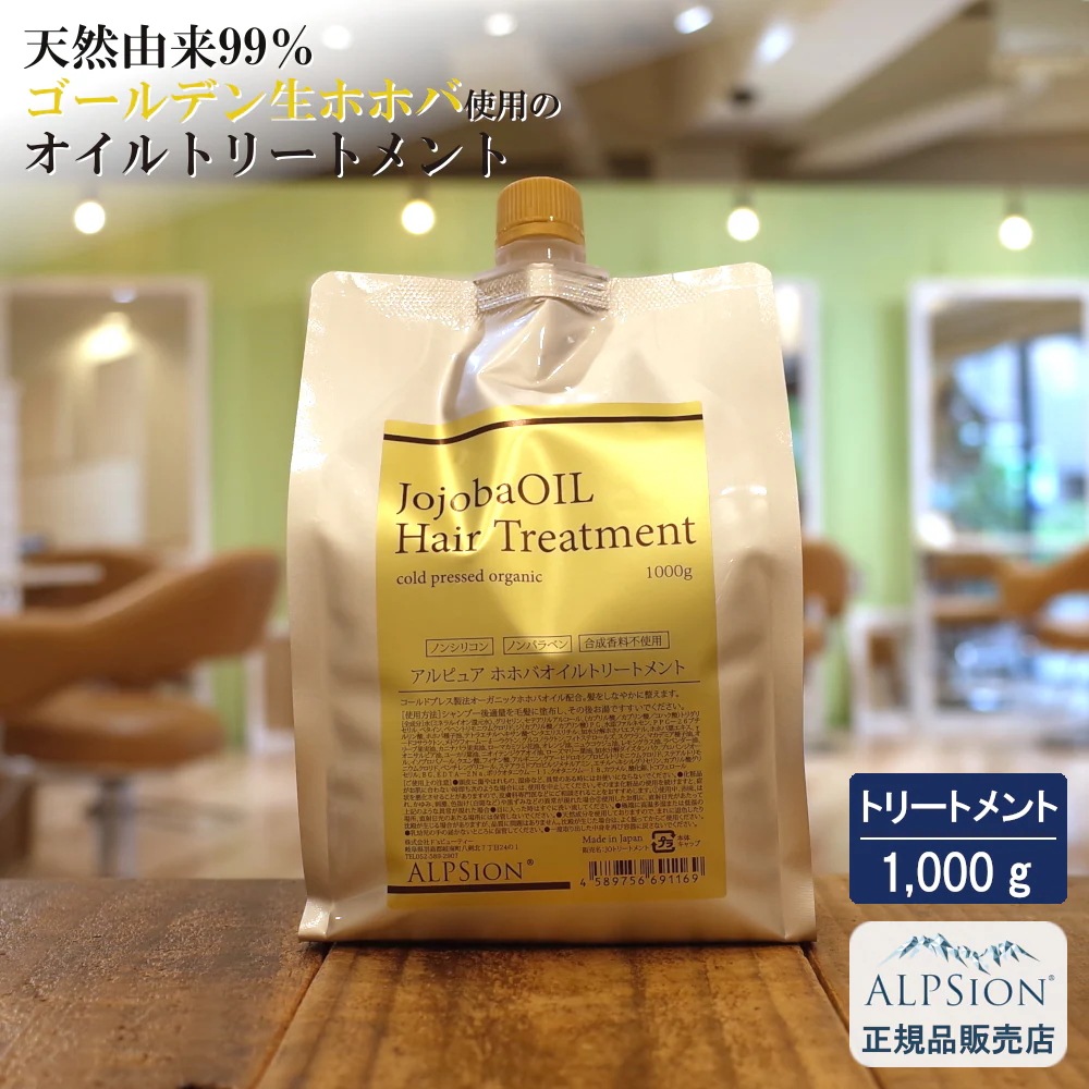 【正規品】 アルピュア ホホバオイル トリートメント 1,000g (詰替え用) 美容室専売品 ヘアトリートメント オーガニック ホホバ オイル ゴールデン ノンシリコン 髪 ツヤ