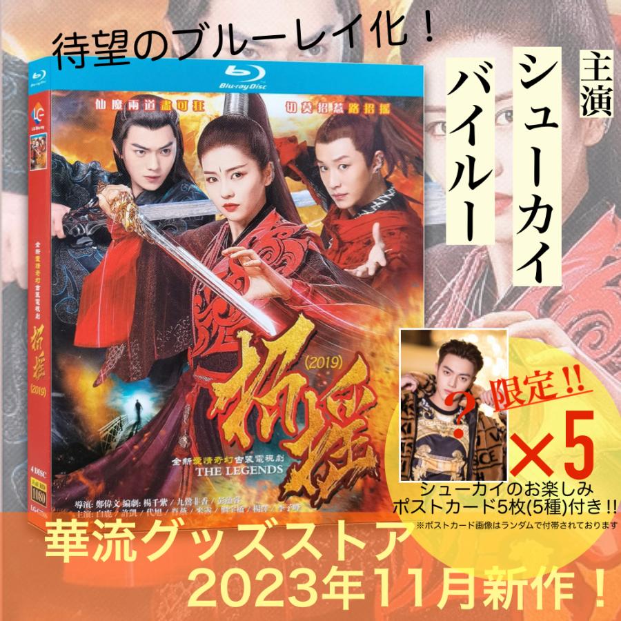 中国ドラマ「招揺（邦題:ショウヨウ)」中国版ブルーレイ ポストカード5p付き！