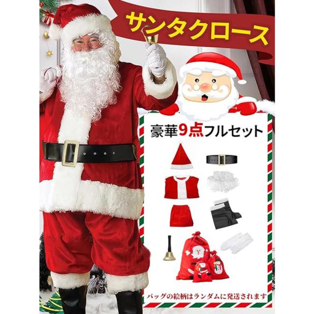 サンタ コスプレ 9点セット メンズ クリスマス レディース コスプレ 大きいサイズ パーティー サンタ衣装 帽子 ヒゲ 上着 ウエストベルト ズボン 靴カバー