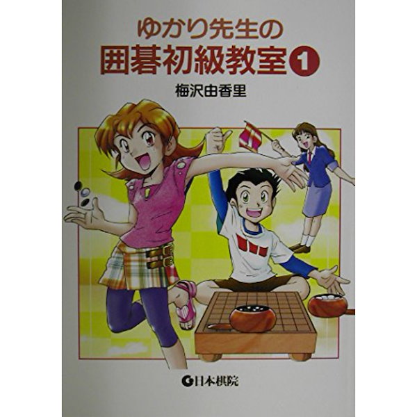 Qoo10]　BOOK］ゆかり先生の囲碁初級教室1　梅
