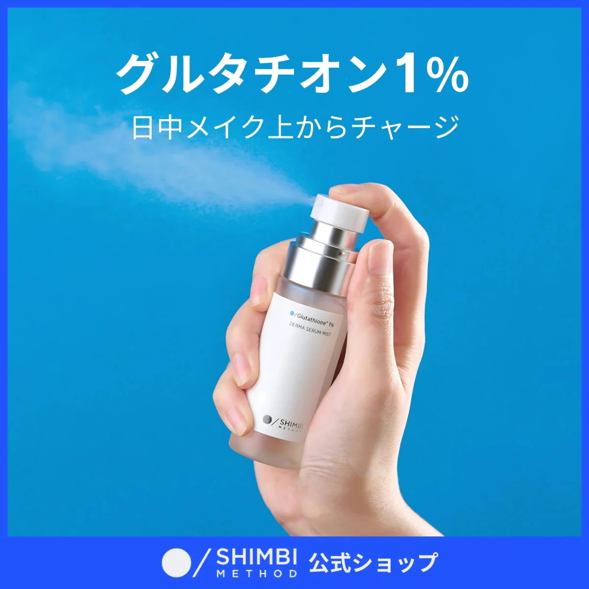 Qoo10] SHIMBI METHOD 【美容液ミスト】グルタチオン1% 50m : スキンケア