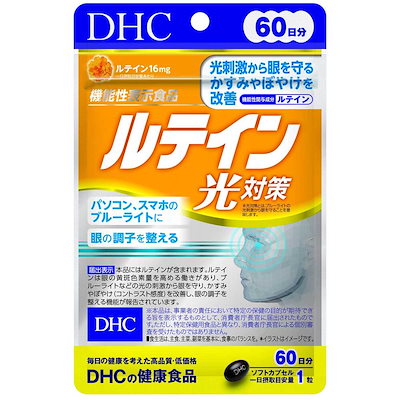 他サイト： ルテイン光対策 60日分 60粒の商品画像