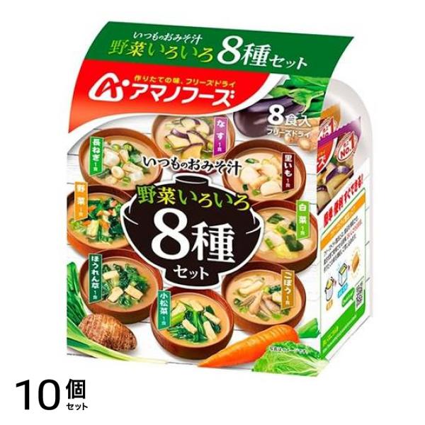 アマノフーズ いつものおみそ汁 野菜いろいろ8種セット 8食入 10個セット