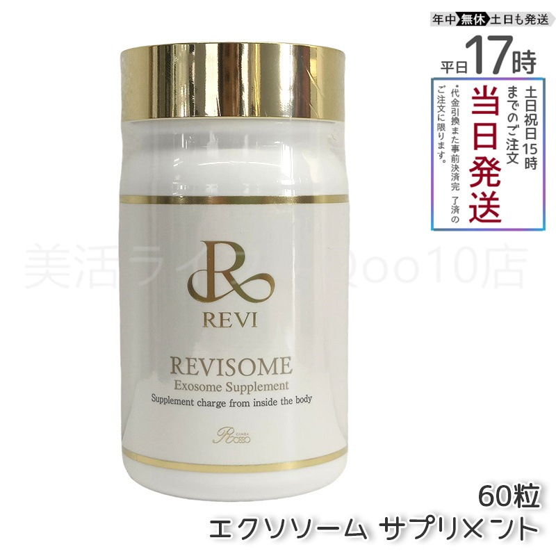 REVI ルヴィ ソーム エクソソームサプリ 60粒 サプリメント 健康サプリメント
