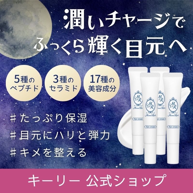 メモリッチ アイクリーム 15g 4本 目元クリーム アンチエイジング セラミド ペプチド コラーゲン 浸透型ビタミンC誘導体 高保湿 ハリ うるおい しわ クマ ツヤ キメ たるみ 目尻 ほうれい線