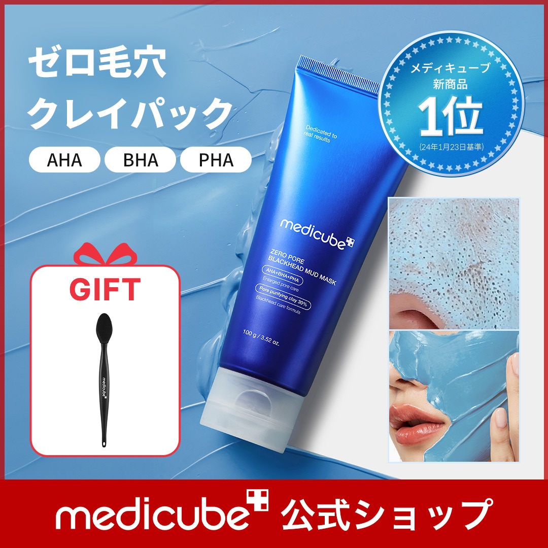 Qoo10] メディキューブ 【毛穴ブラシGIFT付】 ゼロ毛穴クレイ : スキンケア