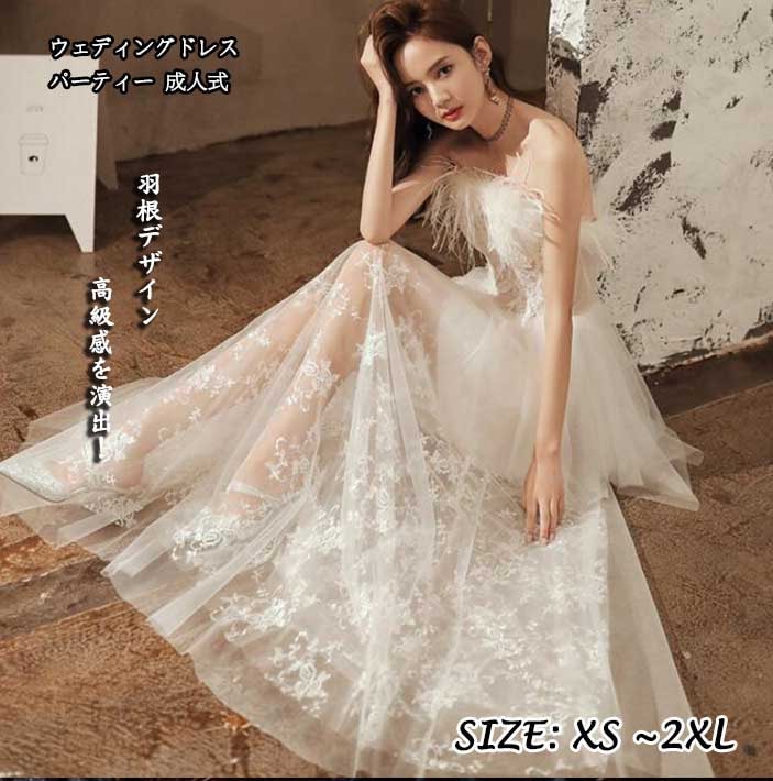 レディースドレス 可愛い おしゃれ 高級感 ホワイト 透け感 オフショルダー ファスナー 羽根 ロング丈ワンピース ロングドレス パーティー ウェディングドレス 二次会 成人式 舞台 発表会 20代