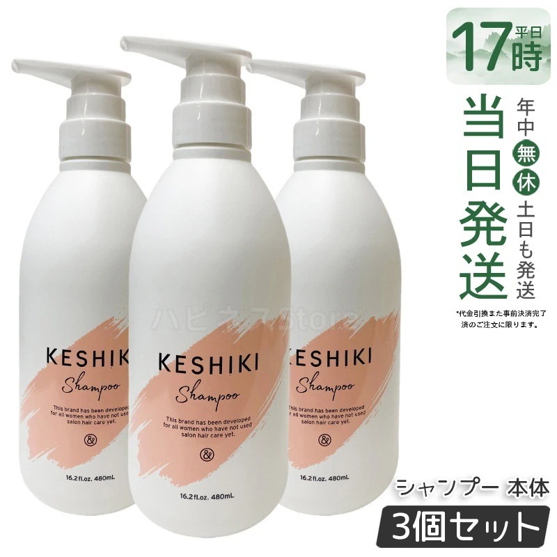 【3個セット】ケシキ シャンプー 480 ml ダメージ補修 ツヤ髪 保湿 ノンシリコン ヘアケア