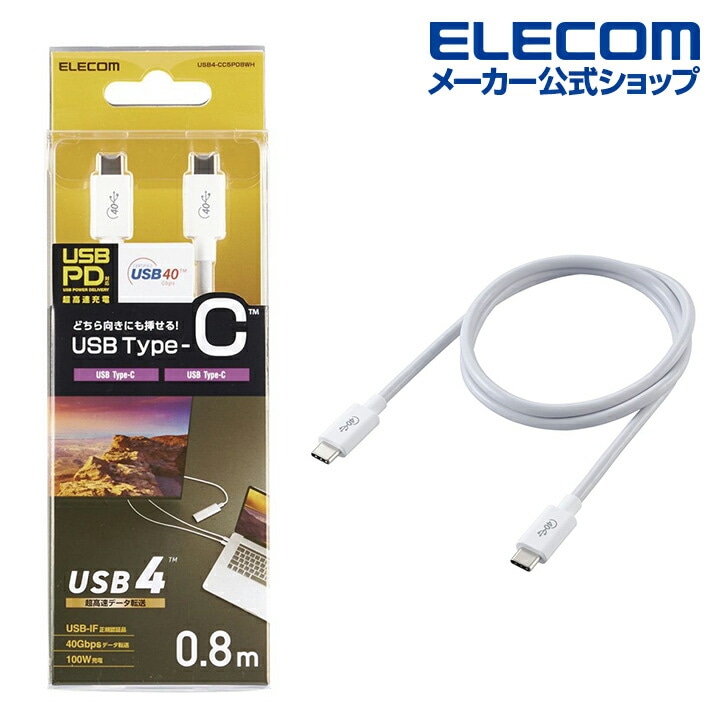USB4ケーブル C-Cタイプ 認証品 USB パワーデリバリー 対応 40Gbps タイプC typec 0.8m ホワイト USB4-CC5P08WH