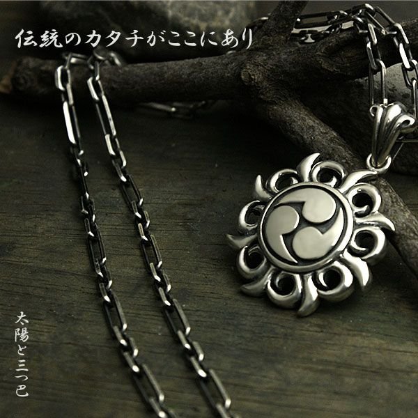 シルバーネックレス 太陽と三つ巴 シルバーペンダントトップ　チェーン別売り 和柄 和風
