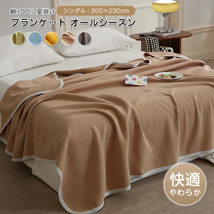 夏掛け 綿毛布 ブランケット もうふ 掛け布団 肌掛け布団 夏布団 ダブル コットンケット 綿100% ふわふわ 柔らか 春 夏 丸洗いOK 寝具 冷え対策 オールシーズン 200X230cm