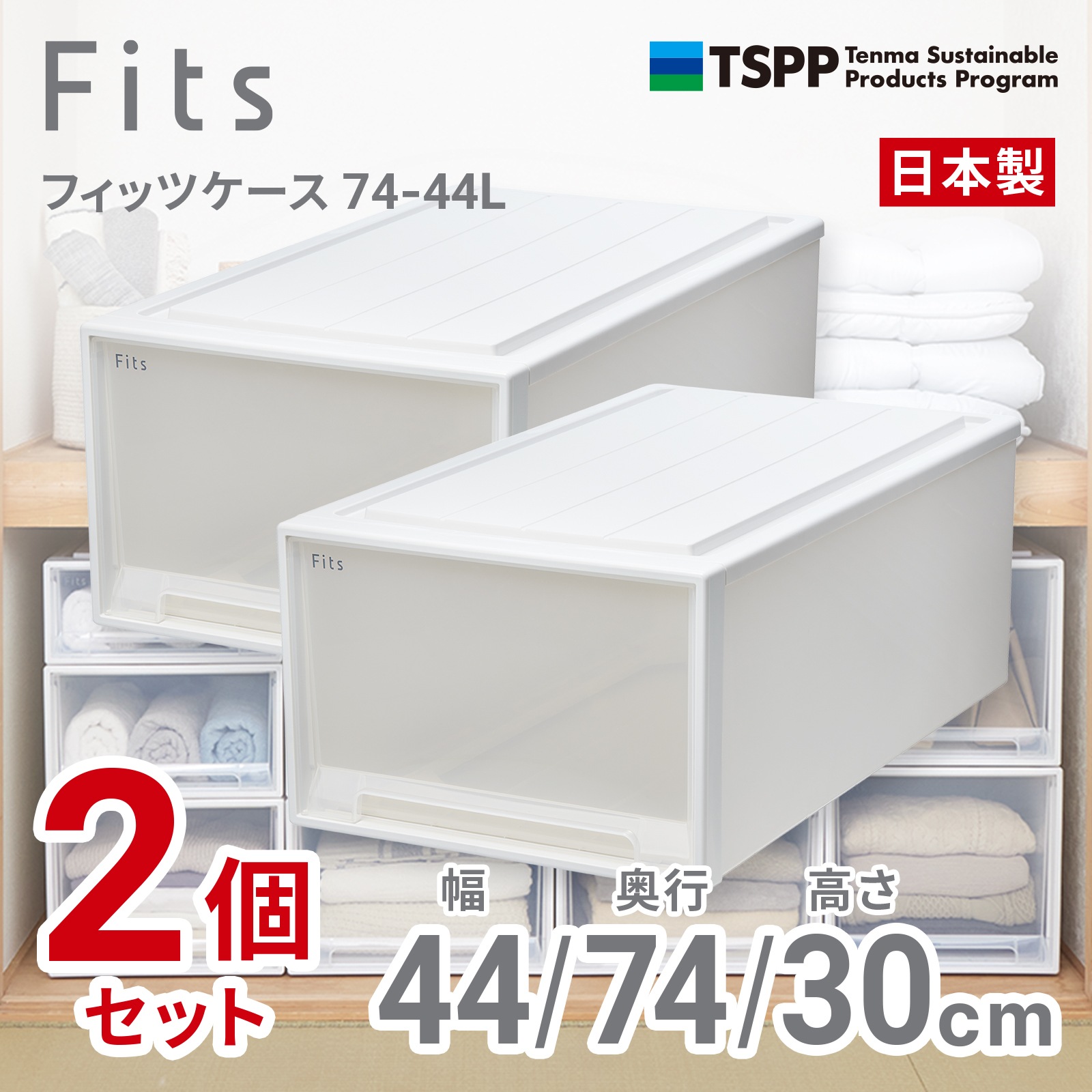 天馬 74-44L-2 【2個組】フィッツケース 押し入れ収納 幅44×奥行74×高さ30cm（ホワイトクリア） 7444L2