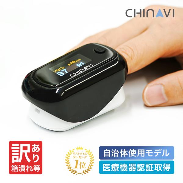 訳あり 箱潰れ 箱汚損品 遮光カバー付 パルスオキシメーター MD300CN350 血中酸素濃度計 パルスオキシメータ 医療用 Spo2 脈拍 酸素飽和度 ちゃいなび