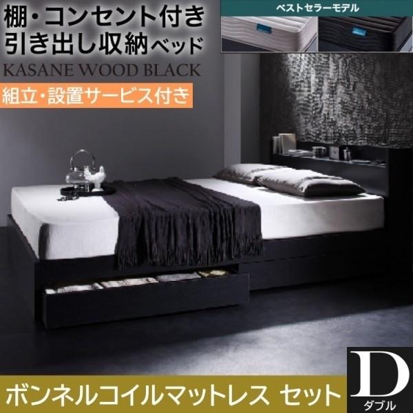 組立設置付 ダブルベッド ボンネルコイルマットレスセット 収納ベッド 引き出し 左右取付可 収納 宮棚 コンセント チェスト マットセット
