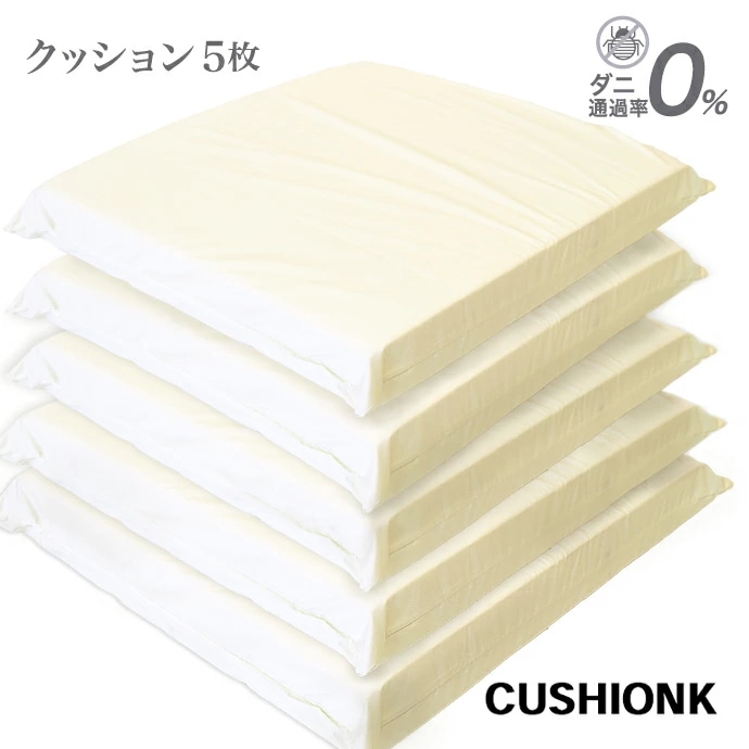 【5個】高反発 かため リラックス クッション 王様の座り心地 45x45ｃｍ 厚さ7ｃｍ