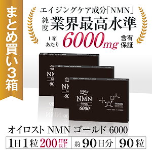 NMN含有量1粒に200mg以上保証 オイロストNMN ゴールド6000 (1箱30粒入り) Ｘ3箱セット（約90日分）日本製