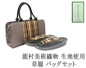 草履バックセット