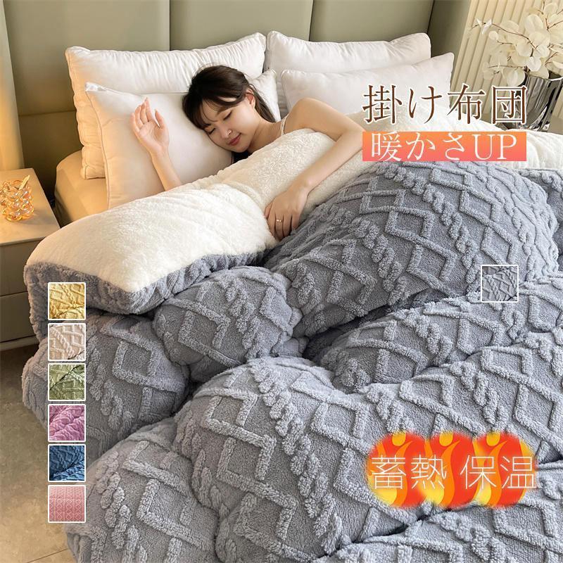 【即納】掛け布団 シングル シンサレート 保温 冬 冬用 洗える モフモフ 布団 ケーブル編み 暖かい あったかグッズ おしゃれ お洒落 寝冷え対策