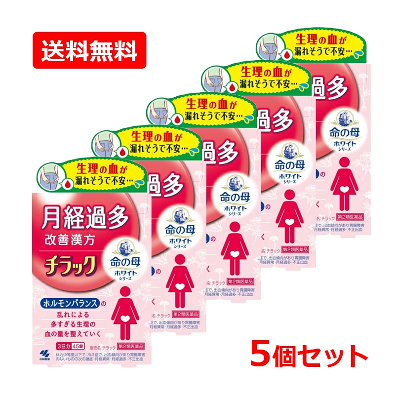 【第2類医薬品】【5個セット】小林 製薬 命の母 ホワイト 月経過多改善漢方 チラック 45錠×5 生理 月経 月経過多 改善　きゅうききょうがいとう