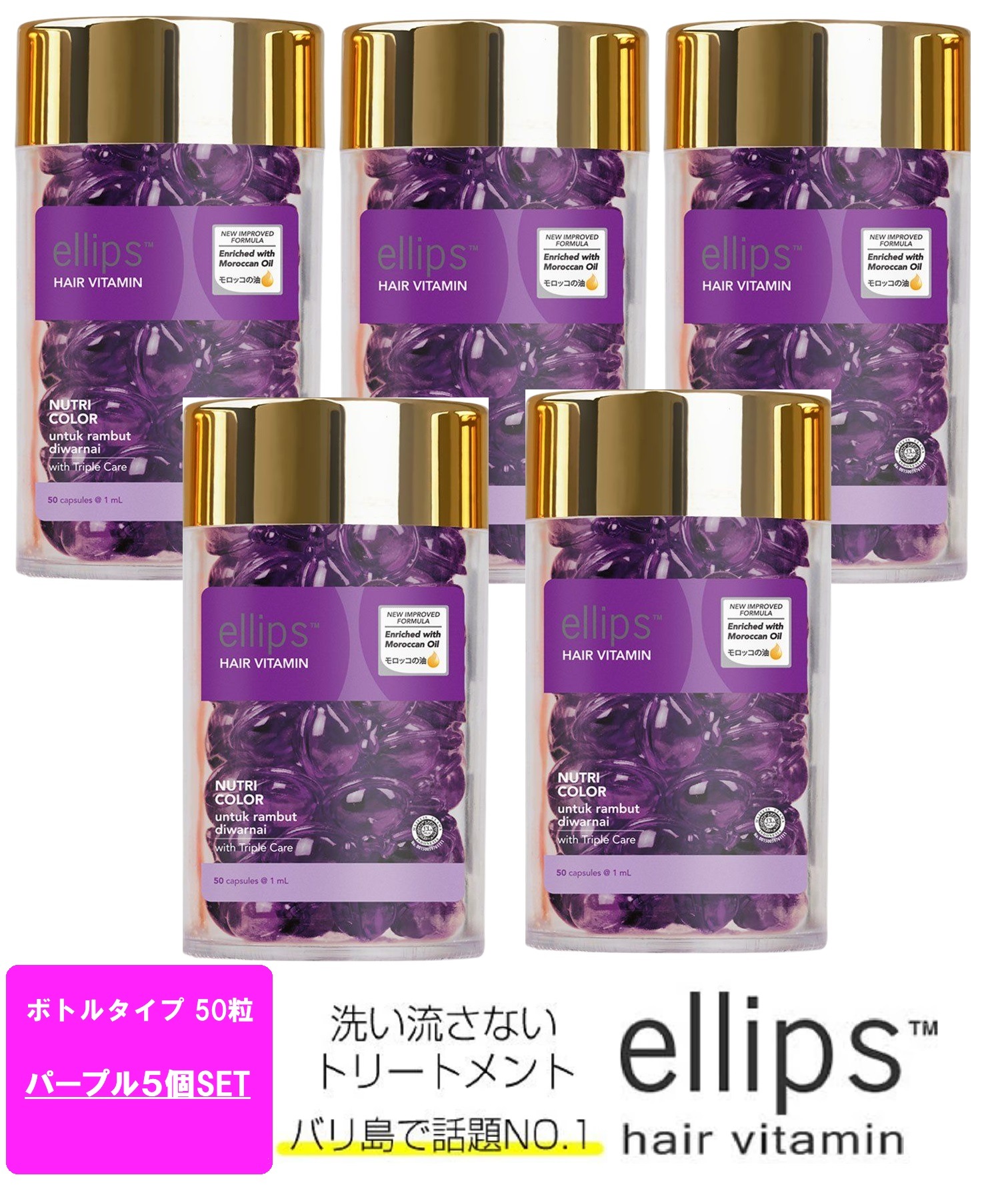 ellips エリップス パープルボトル（50粒入） 5個セット【 BALI バリコスメ エリップス お土産 ヘアケア モロッカンオイル アルガンオイル 配合 洗い流さない トリートメント