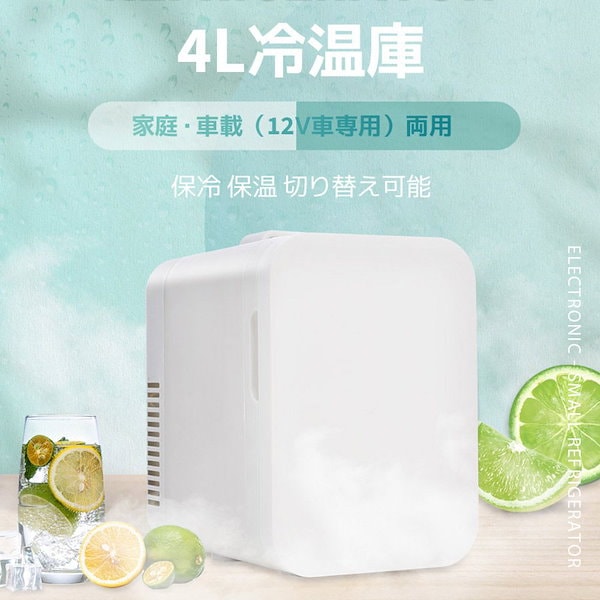 小型冷蔵庫 4L 冷温庫 - 冷蔵庫・冷凍庫