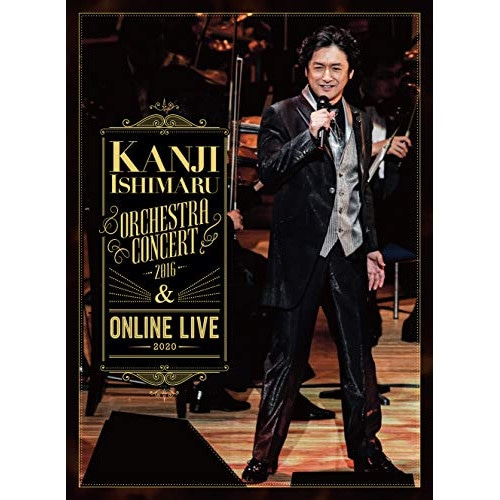 石丸幹二 ／ ORCHESTRA CONCERT 2016 & ONLINE LIVE 202.. (DVD) SIBL-11