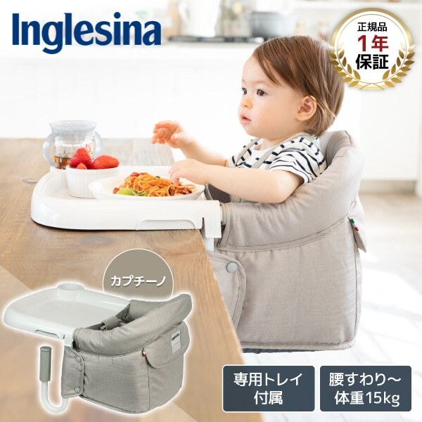 イングリッシーナ ファスト カプチーノ トレー付 156197 ベビーチェア (腰すわり～36カ月頃まで) 保証期間:1年