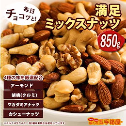 お買い得!高級ナッツ★たっぷり850g★【満足 ミックスナッツ: 850g】 ★大人気の4種類だけ!【アーモンド・くるみ・カシューナッツ・マカダミア】