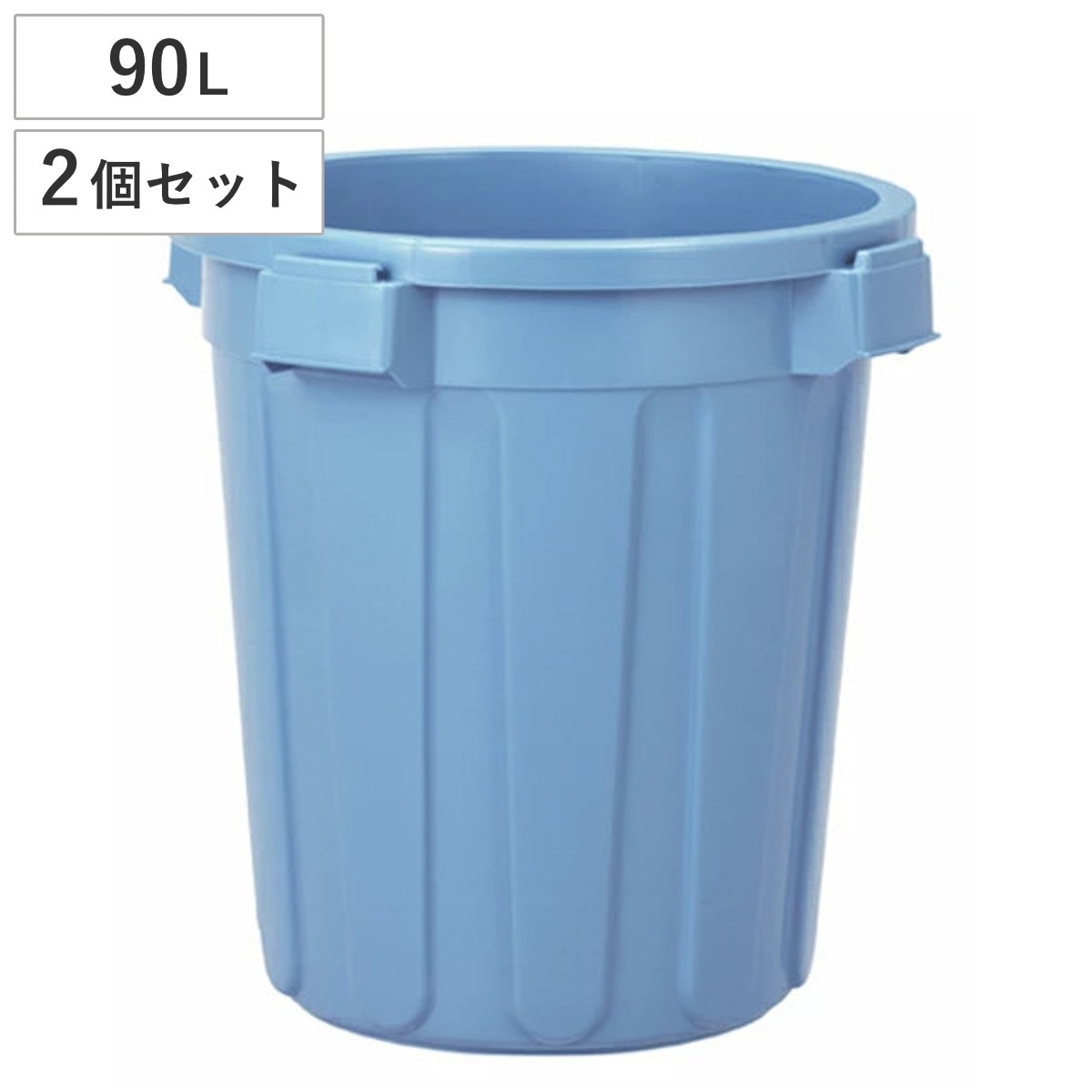 ゴミ箱 90L 2個セット 本体のみ 丸型 ニューセレクトペール ごみ箱 90リットル 本体 ペール ふた別売り 大容量 ブルー 大きい 屋外 飲食店 ダストボックス 丈夫 外用 業務用