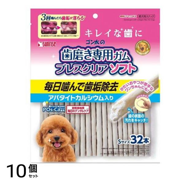 サンライズ ゴン太の歯磨き専用ガム ブレスクリアソフト アパタイトカルシウム入り Sサイズ 32本入 10個セット