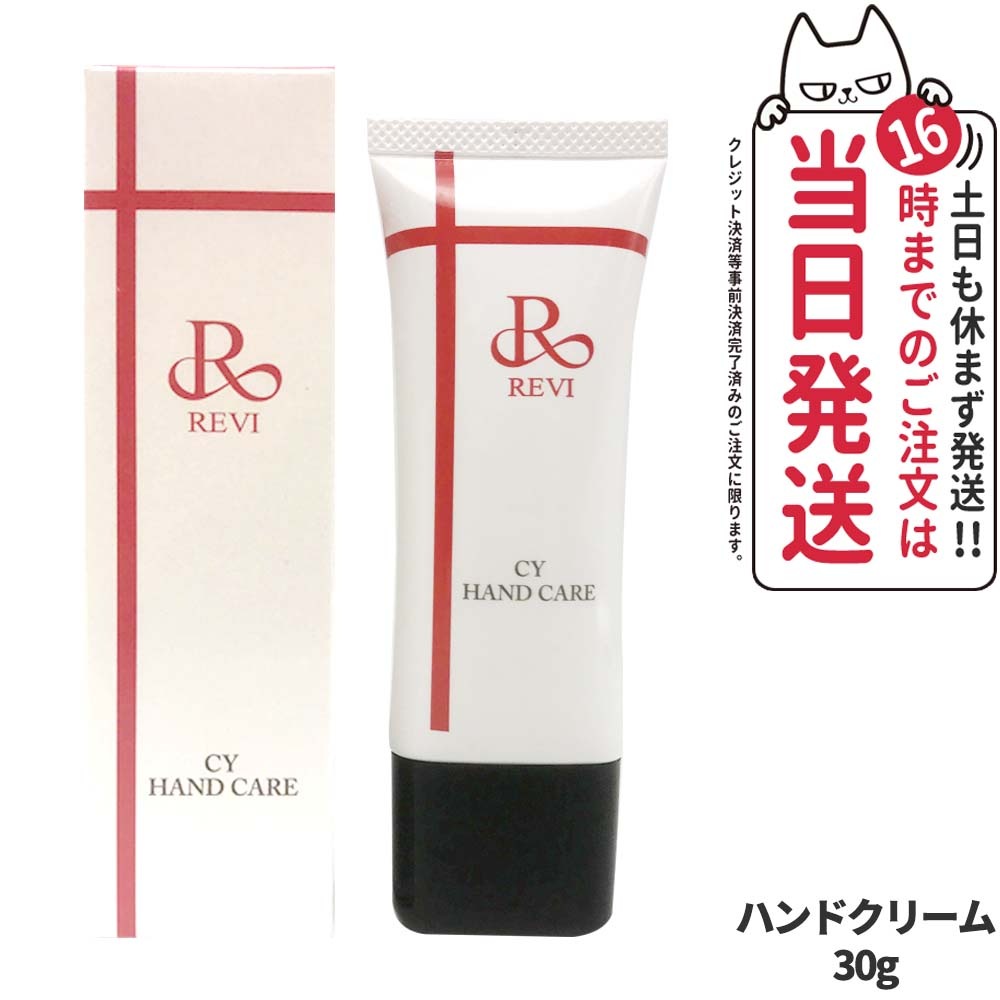 【国内正規品】REVI ルヴィ CY ハンドケア ハンドクリーム 30g ホームケア ホームエステ