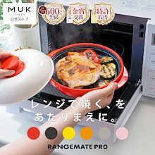 Qoo10 | 「レンジメイト」のブランド検索結果(人気順)：レンジ