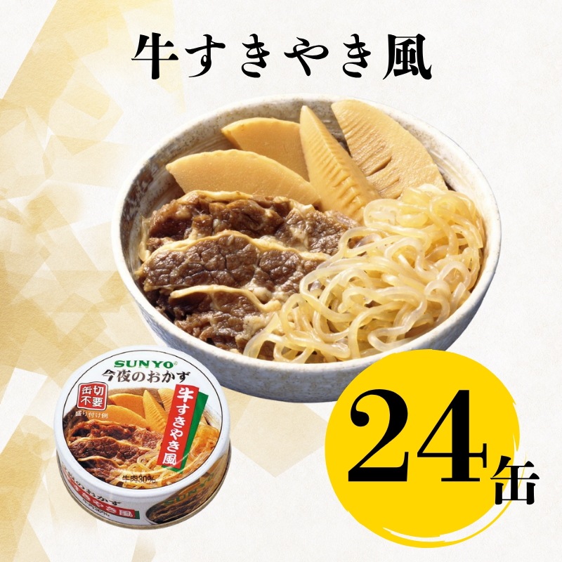 【24缶】サンヨー堂 缶詰 今夜のおかず 牛すきやき風 サンヨー 詰め合せ おかず 惣菜 備蓄 防災 保存食 長期保存