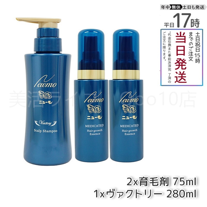 【セット商品 3本】 newmo ニューモ 剤 75ml 2本 + シャンプー ヴァクトリー 280ml 1本 医薬部外品 男女兼用 無添加 スカルプシャンプー スカルプケア 頭皮ケア タマゴ