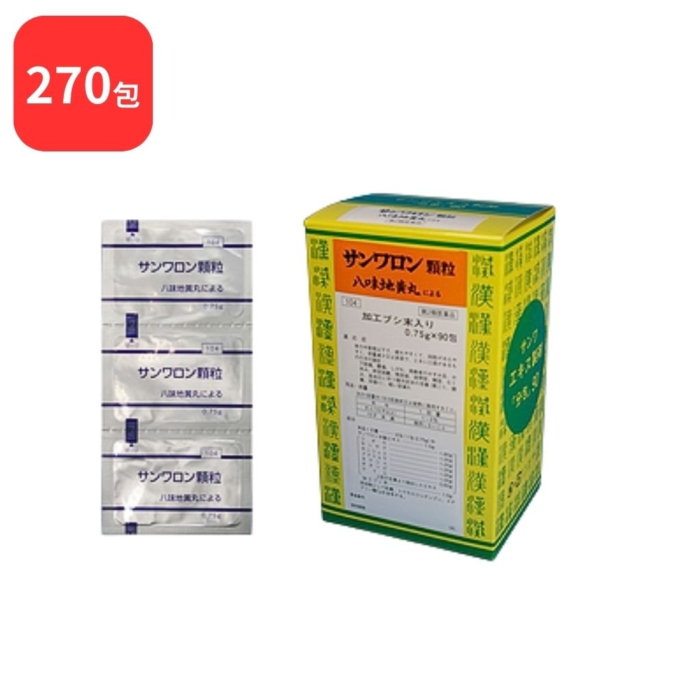 【第2類医薬品】 【3個セット】サンワロン 八味地黄丸 ハチミジオウガン 加工ブシ末入り 90包 3個 (270包) 顆粒 三和生薬 下肢痛 腰痛 しびれ 高齢者のかすみ目 かゆみ 排尿困難