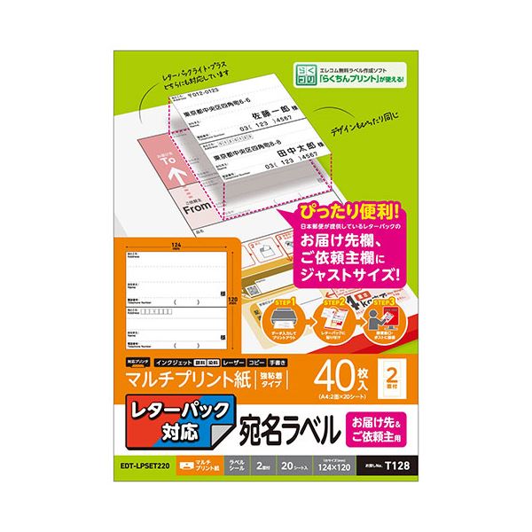 (5個セット) エレコム レターパック対応/お届け先&ご依頼主ラベル EDT-LPSET220X5