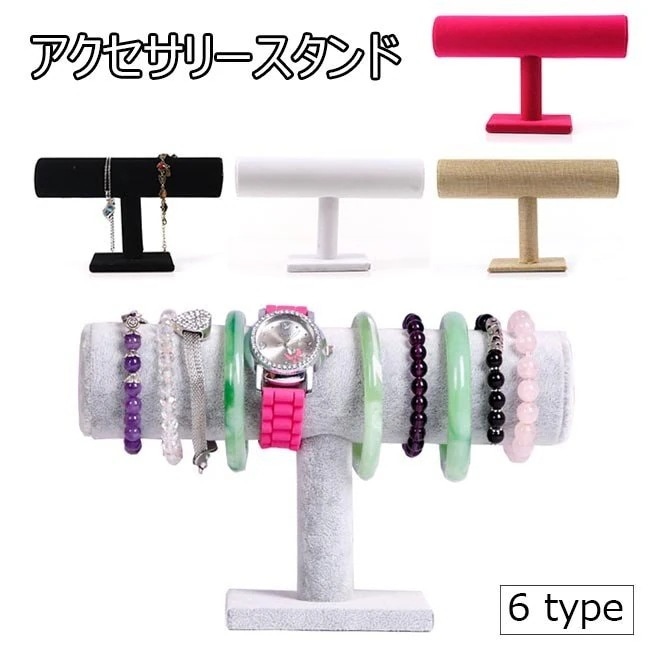 アクセサリースタンド アクセサリー掛け ブレスレット 腕時計 ネックレス 収納 ラック アクセサリー