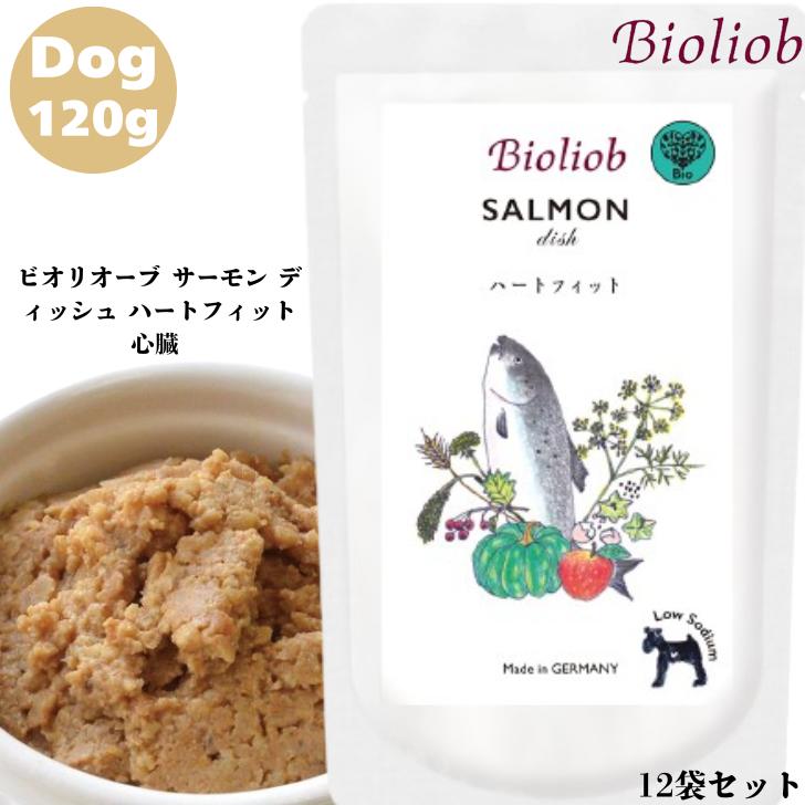 ビオリオーブ サーモン ディッシュ ハートフィット 心臓 120g 12袋 犬用 正規品 おやつ ごはん ウェットフード トッピング ペットフード ドッグフード 保存料 香料 無添加 栄養バランス